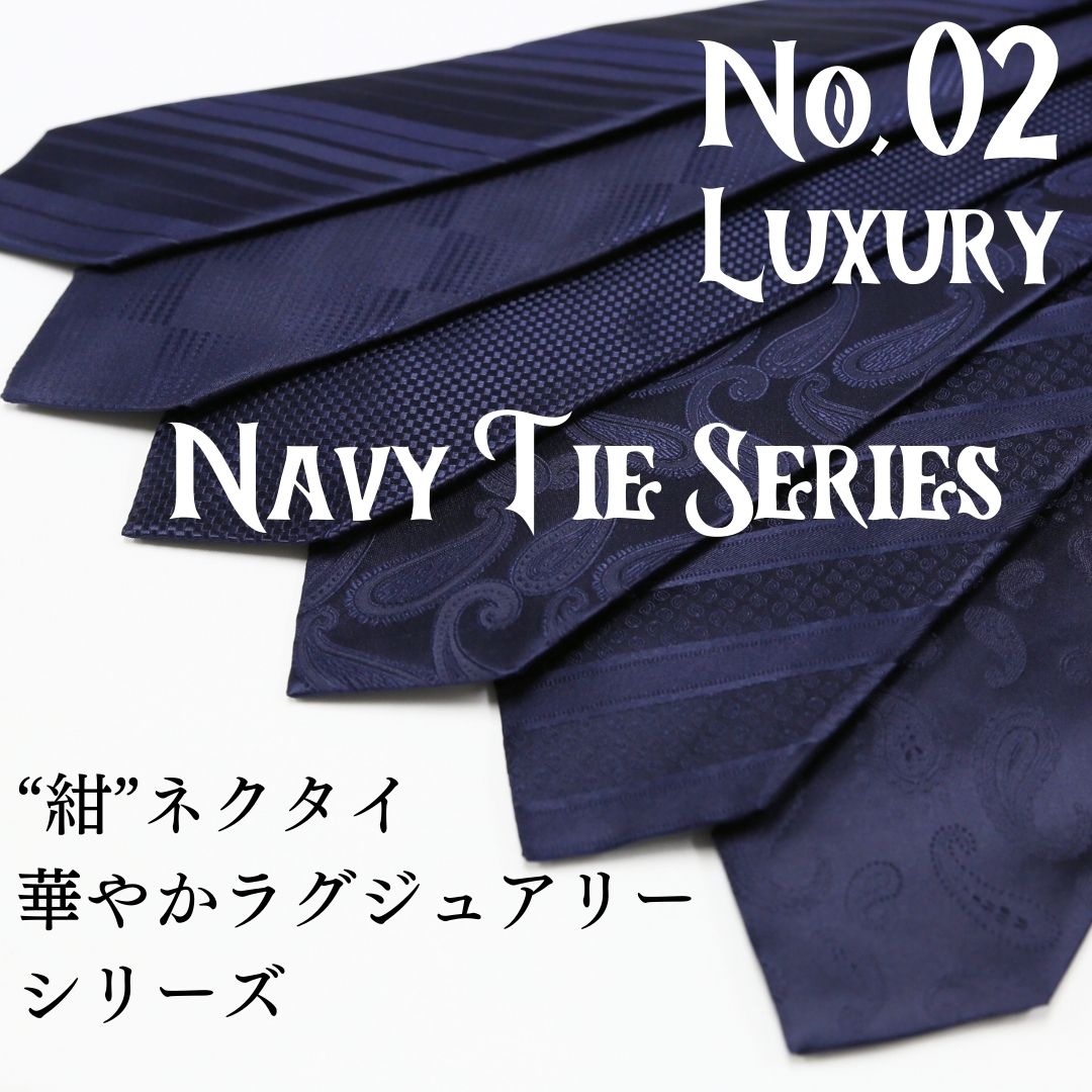 ネクタイ　ネイビー【LUXURYシリーズ】　2024A/W　日本製