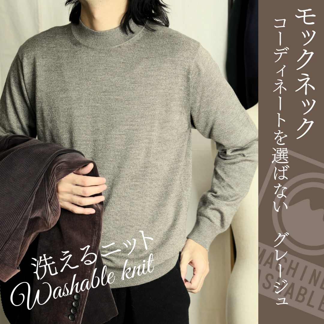 【洗えるニット】　モックネックハイゲージニットセーター　長袖 　グレージュ