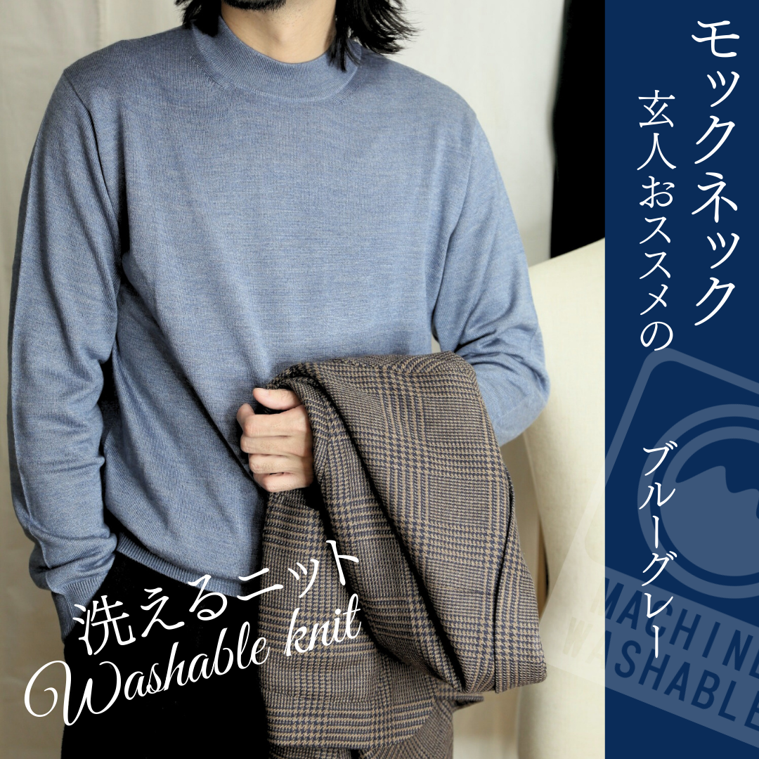 【洗えるニット】　モックネックハイゲージニットセーター　長袖 　ブルーグレー