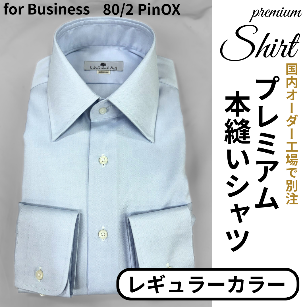 【本縫いEASY CAREプレミアムシャツ】　　　形態安定　レギュラーカラー　　　　長袖 　日本製