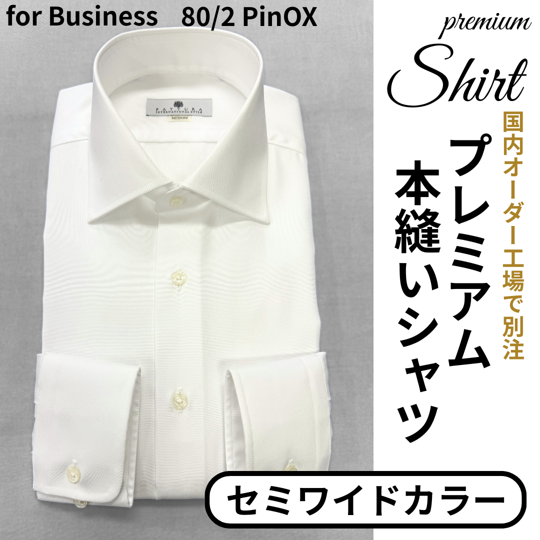 【本縫いEASY CAREプレミアムシャツ】　　　形態安定　セミワイドカラー　　　　長袖 　日本製