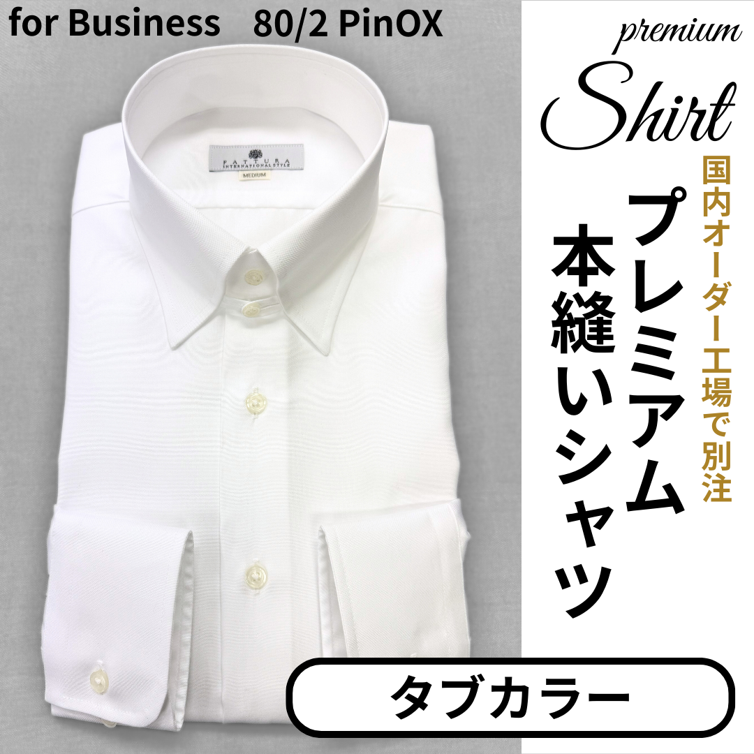 【本縫いEASY CAREプレミアムシャツ】　　　形態安定　タブカラー　　　　長袖 　日本製